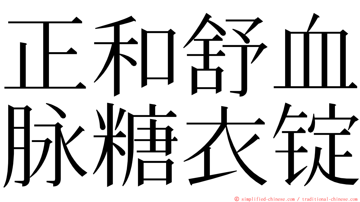 正和舒血脉糖衣锭 ming font