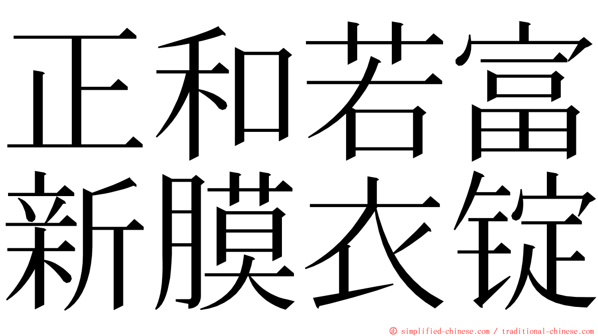 正和若富新膜衣锭 ming font