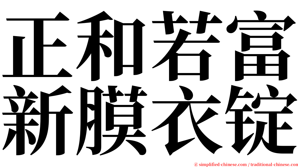 正和若富新膜衣锭 serif font