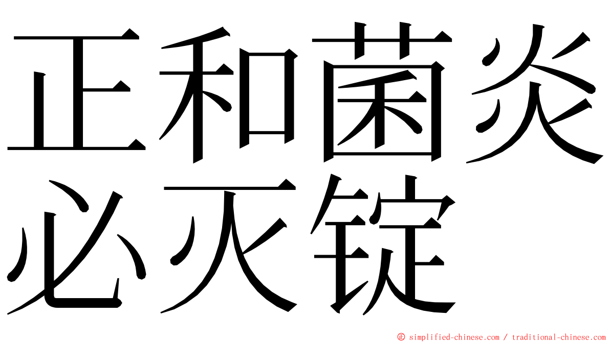 正和菌炎必灭锭 ming font