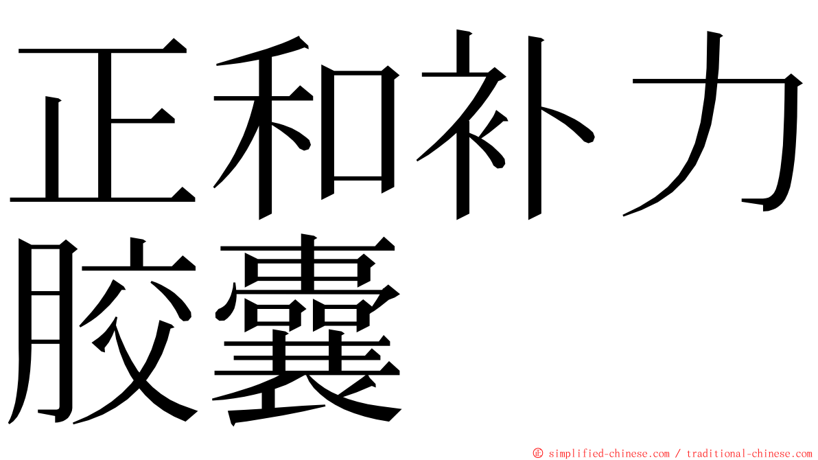 正和补力胶囊 ming font