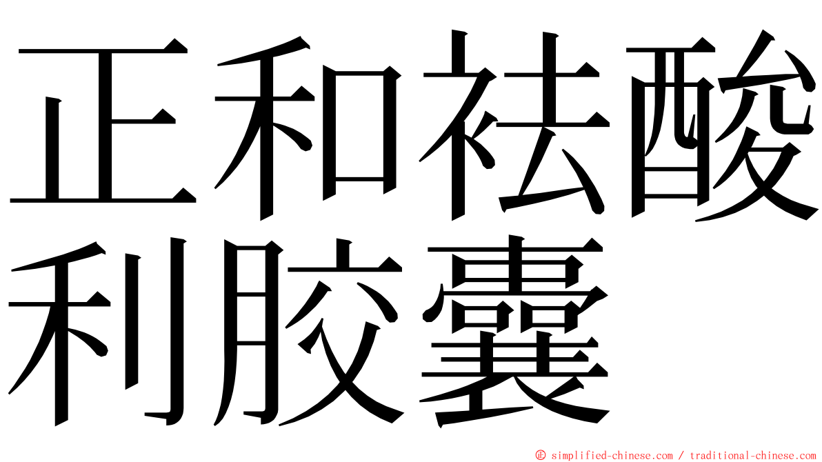 正和袪酸利胶囊 ming font