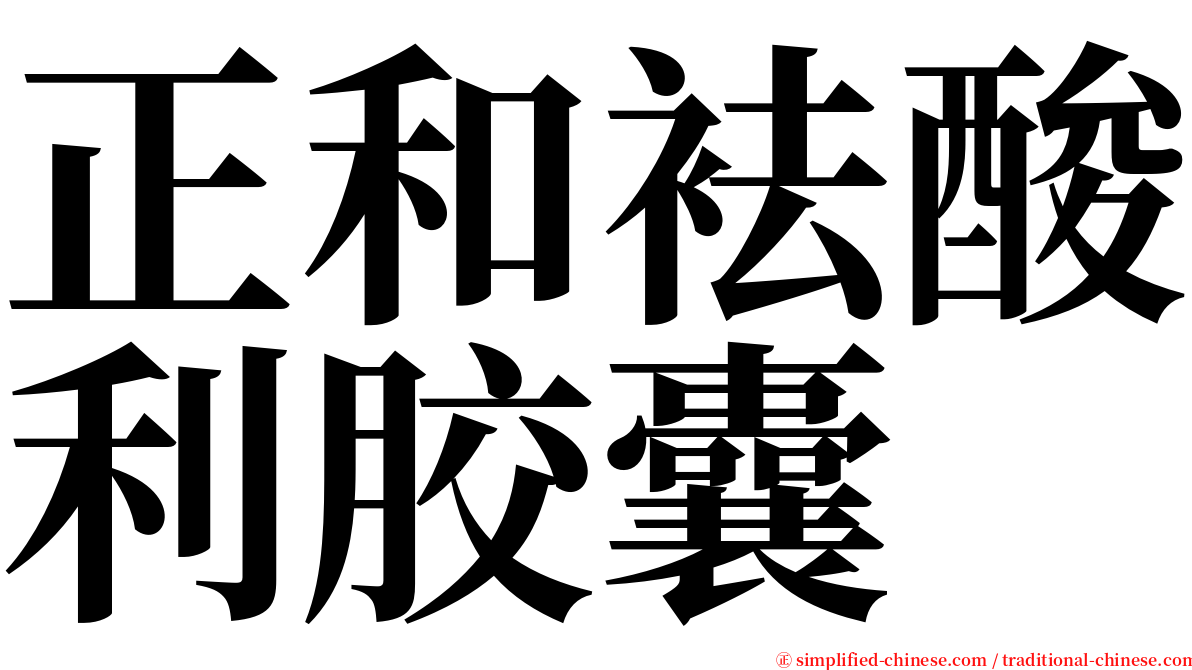 正和袪酸利胶囊 serif font