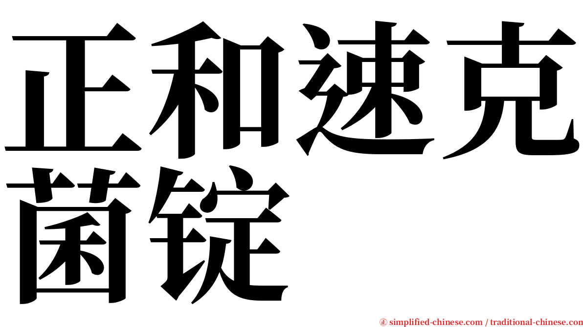 正和速克菌锭 serif font