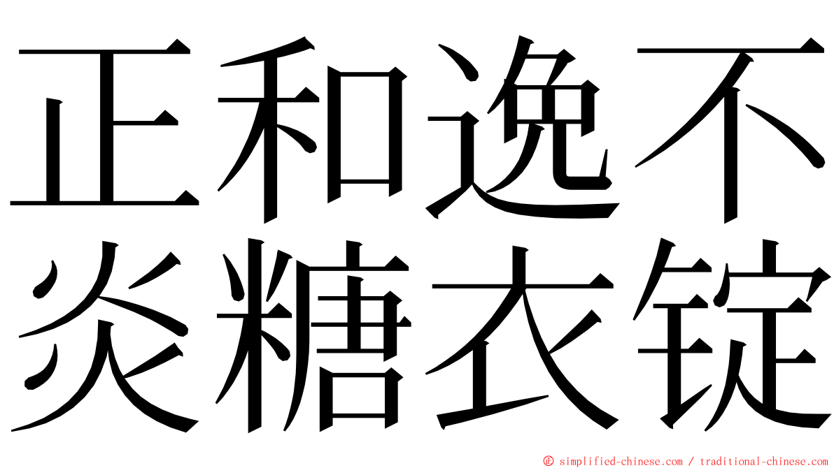 正和逸不炎糖衣锭 ming font