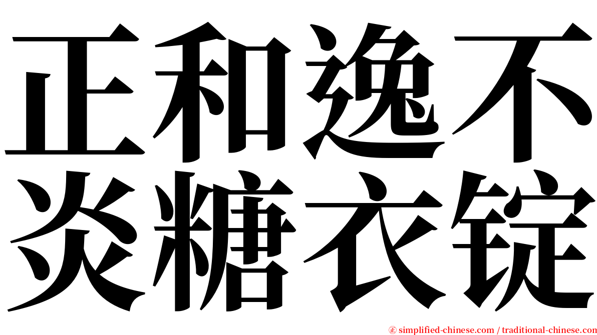 正和逸不炎糖衣锭 serif font