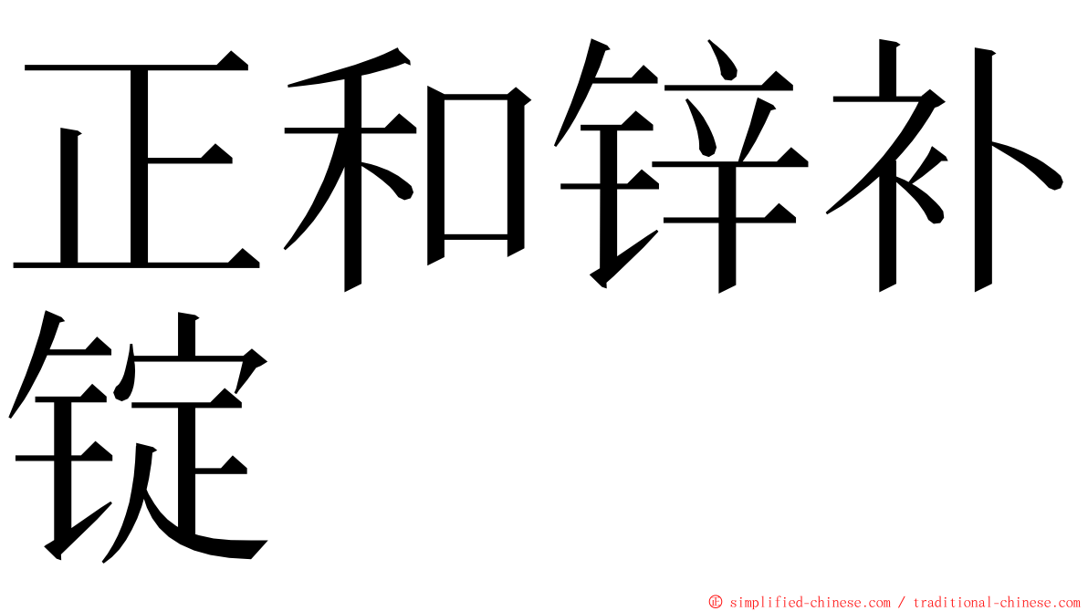 正和锌补锭 ming font