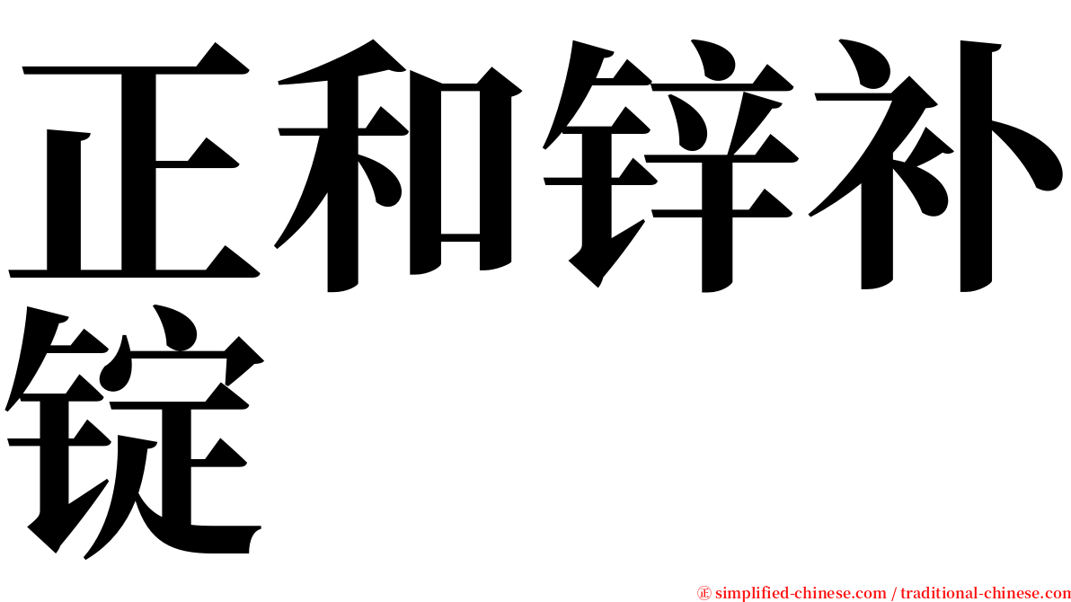 正和锌补锭 serif font