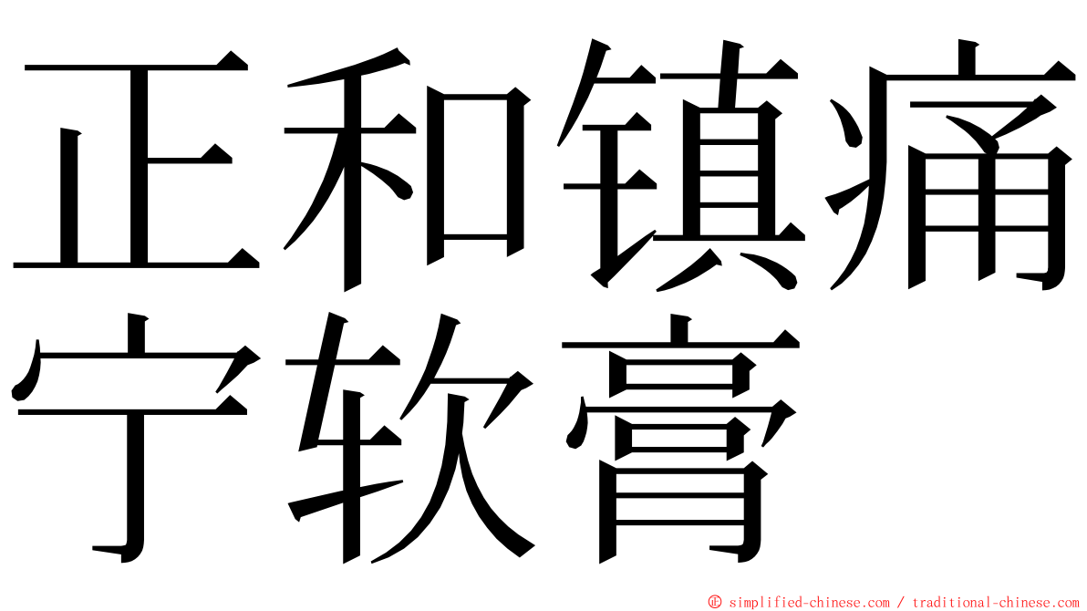 正和镇痛宁软膏 ming font