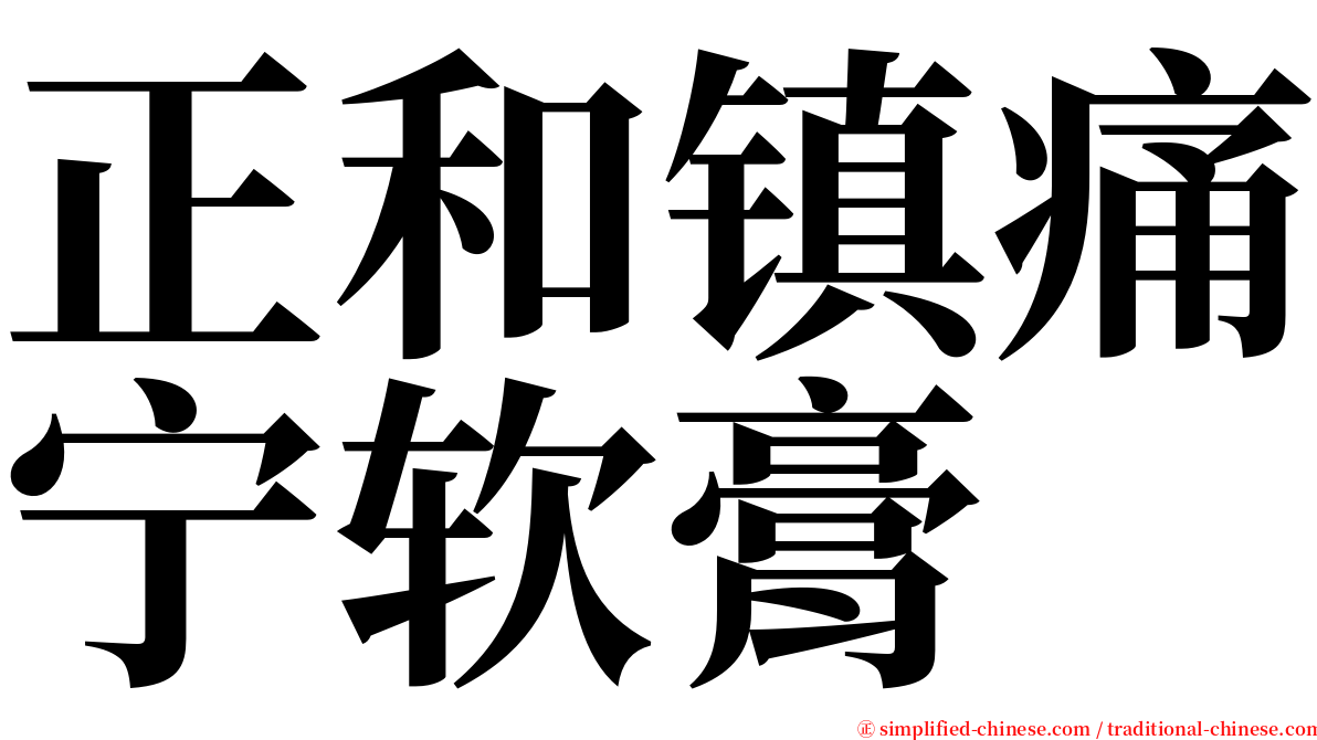 正和镇痛宁软膏 serif font