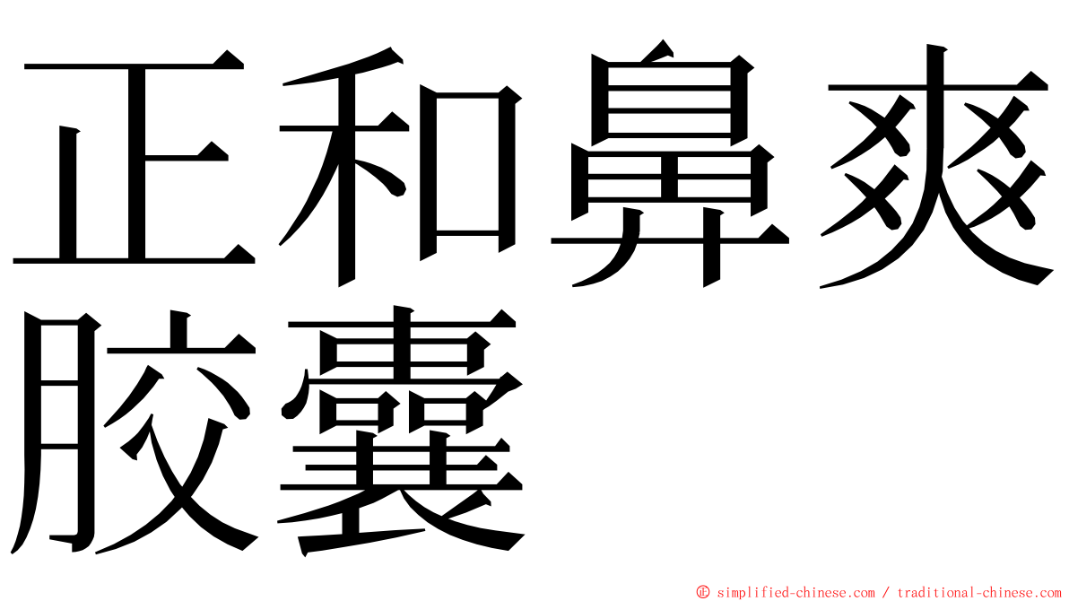 正和鼻爽胶囊 ming font