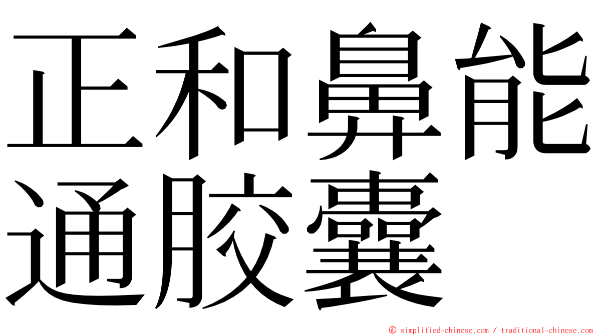 正和鼻能通胶囊 ming font