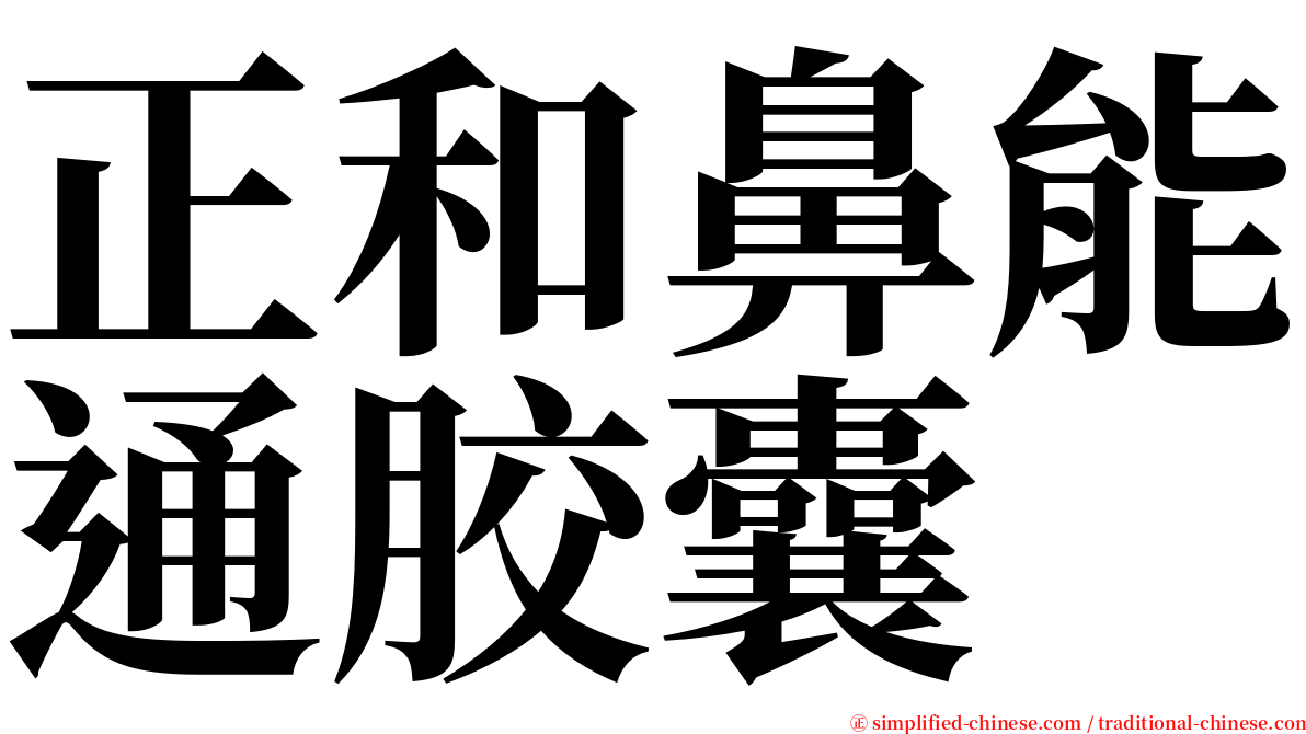 正和鼻能通胶囊 serif font