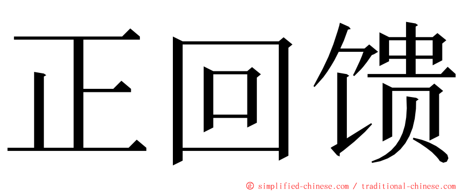 正回馈 ming font