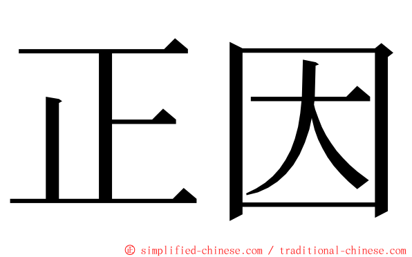 正因 ming font