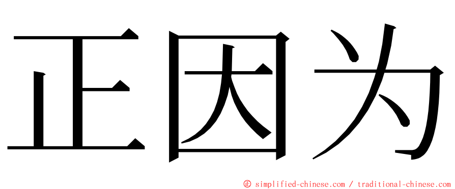 正因为 ming font