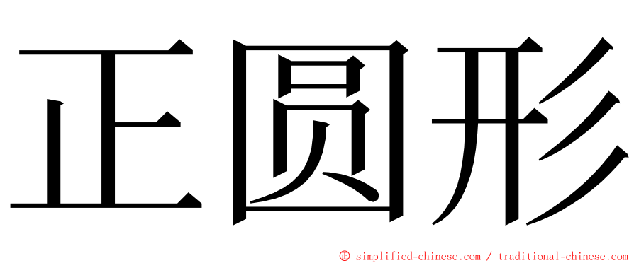 正圆形 ming font