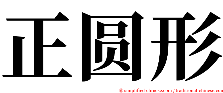 正圆形 serif font