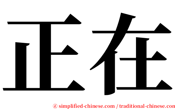 正在 serif font