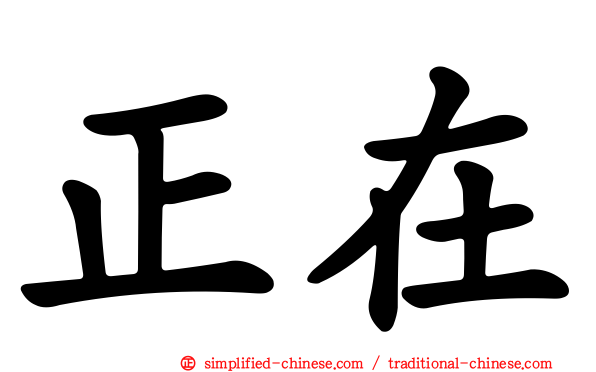 正在