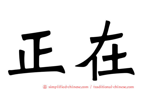 正在