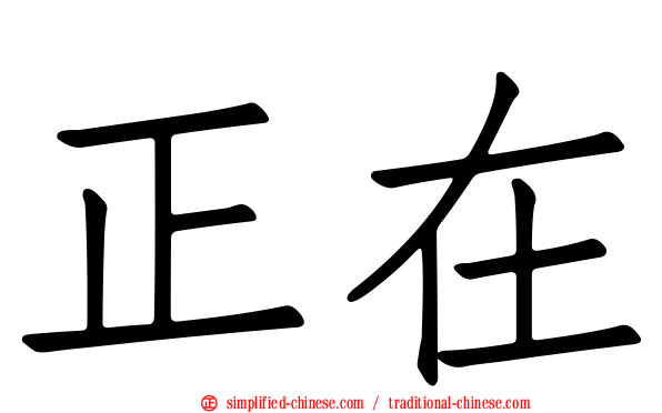 正在