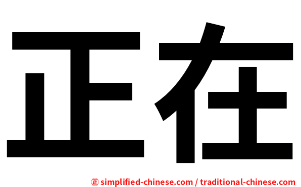 正在