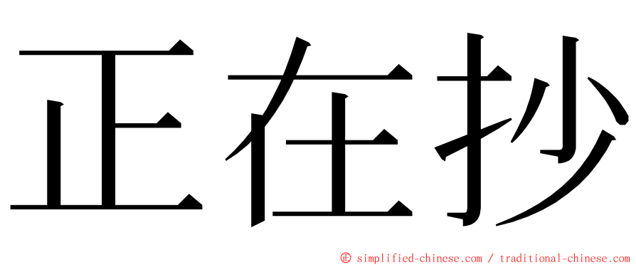 正在抄 ming font
