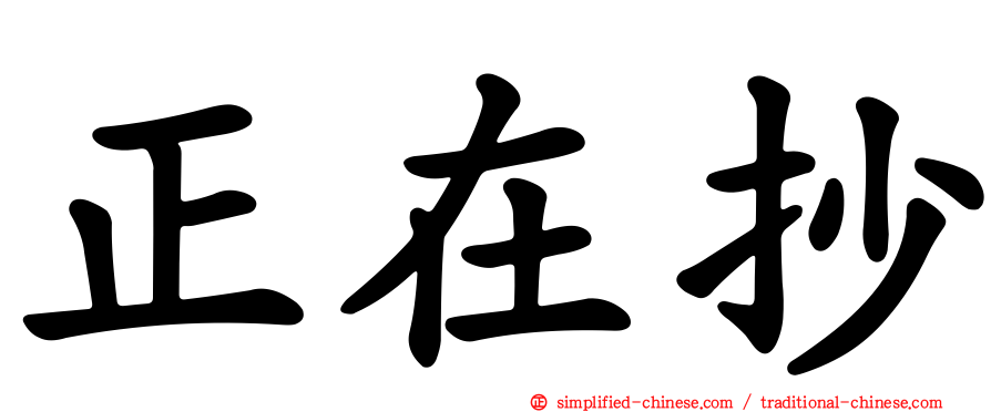 正在抄