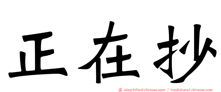 正在抄
