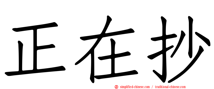 正在抄