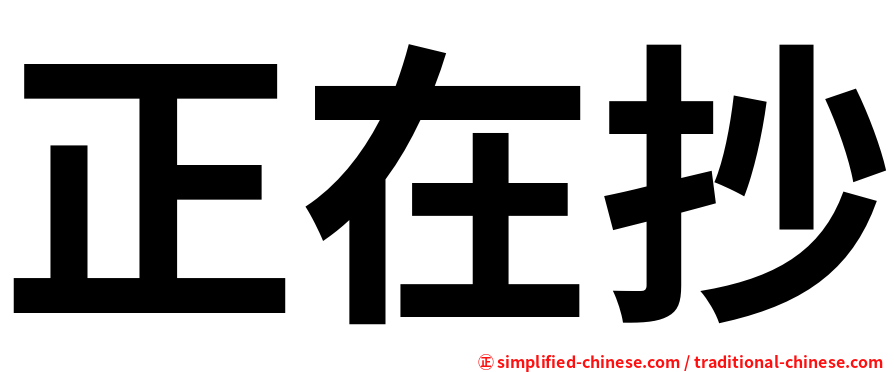 正在抄