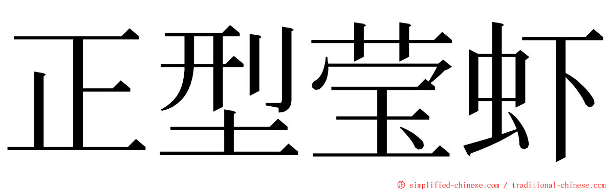 正型莹虾 ming font