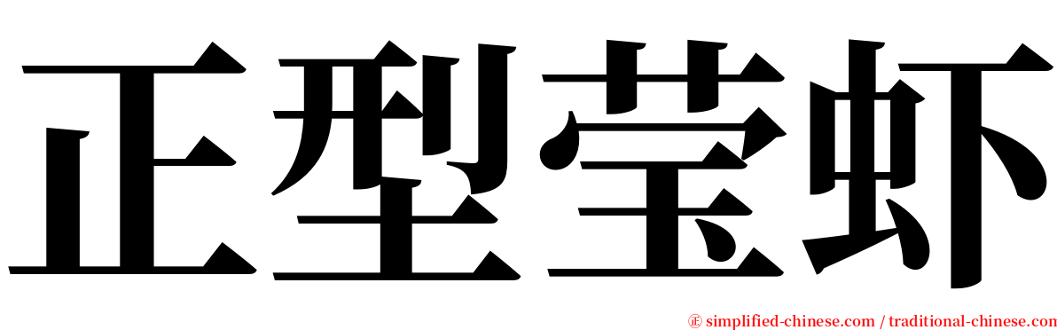 正型莹虾 serif font