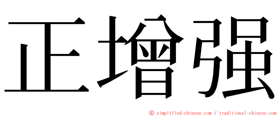 正增强 ming font