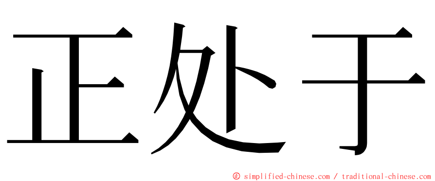 正处于 ming font