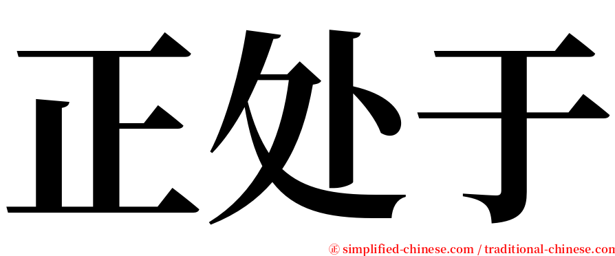 正处于 serif font