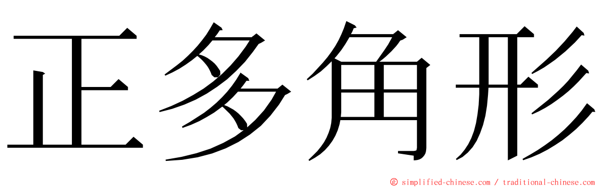 正多角形 ming font