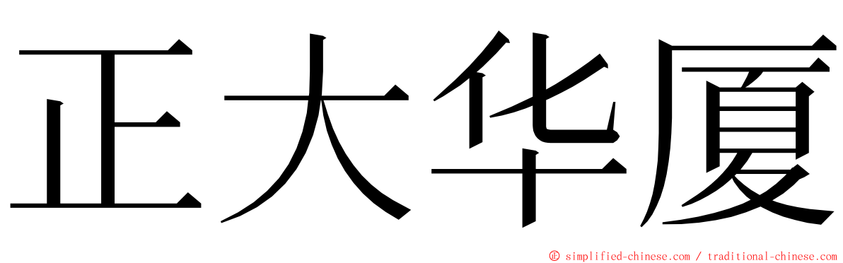 正大华厦 ming font