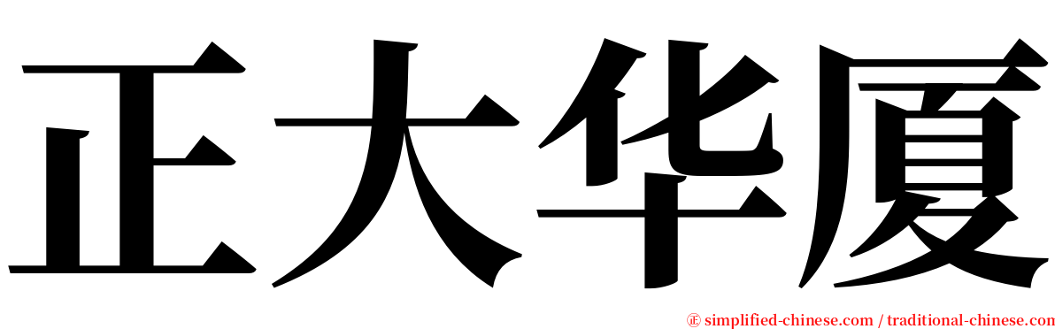 正大华厦 serif font