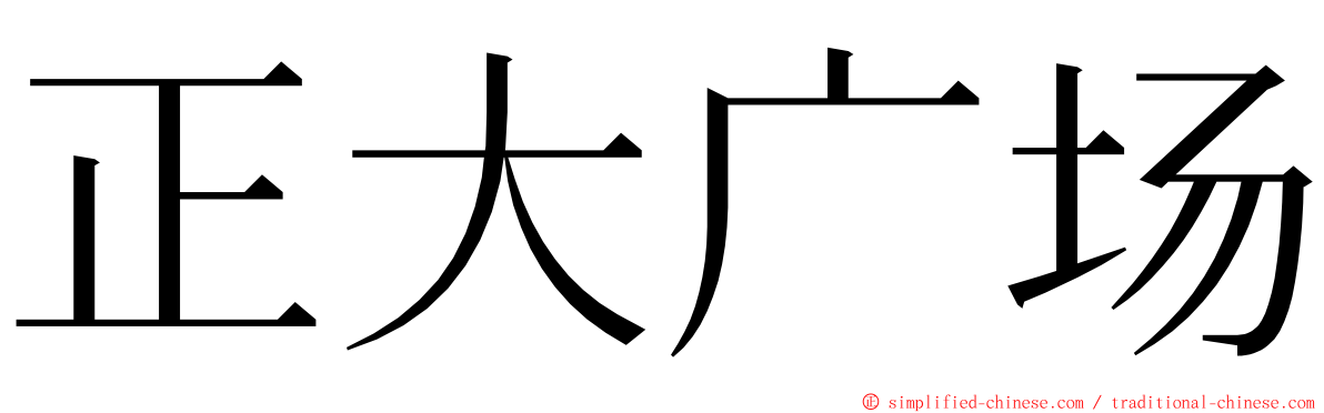 正大广场 ming font