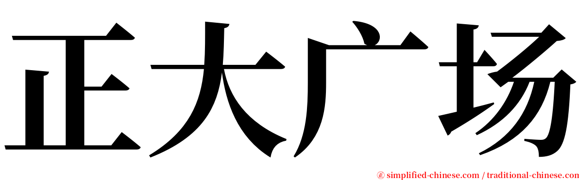 正大广场 serif font