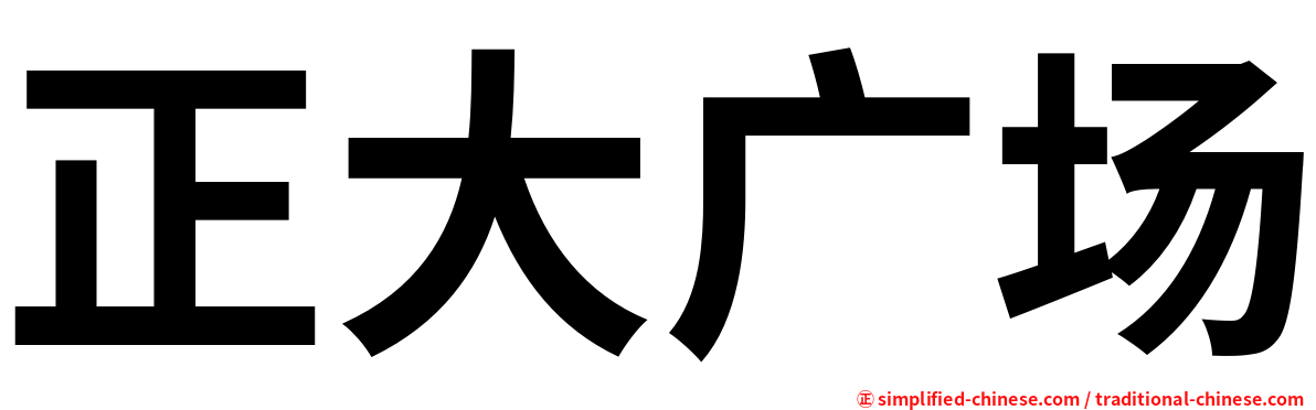 正大广场