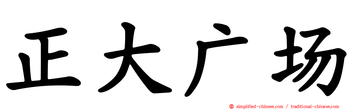 正大广场