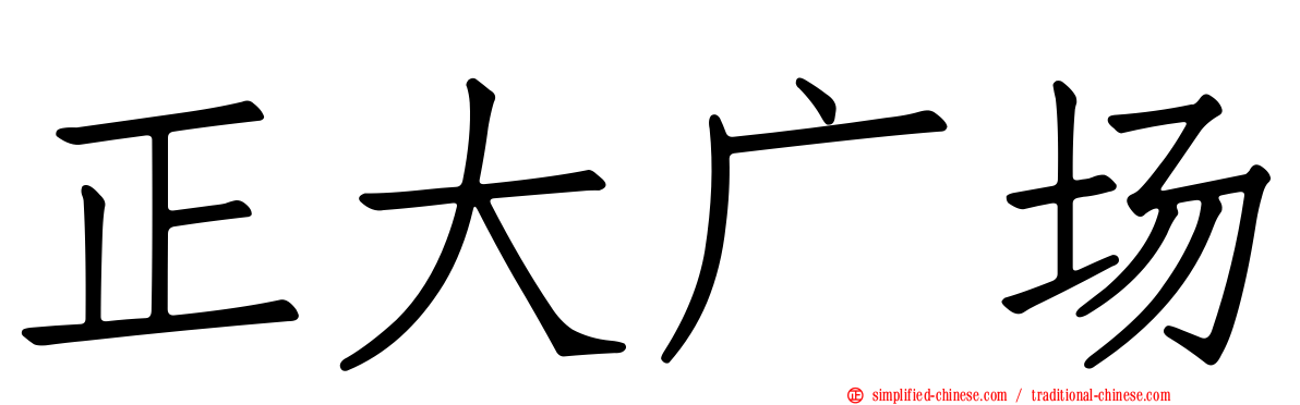 正大广场