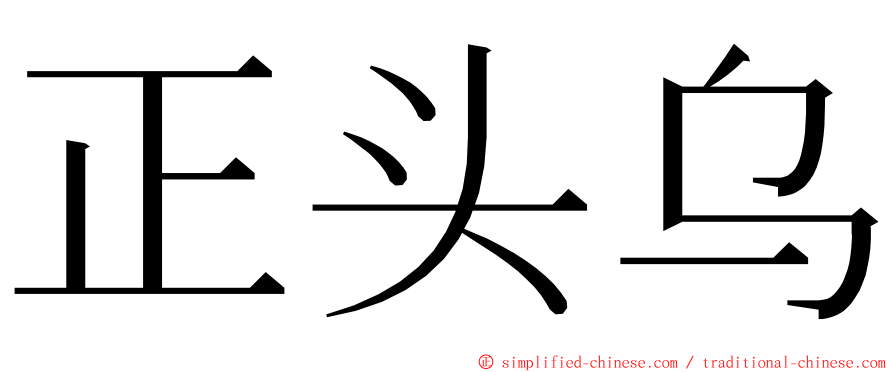 正头乌 ming font