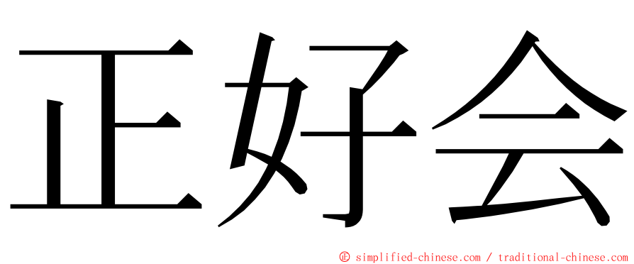 正好会 ming font