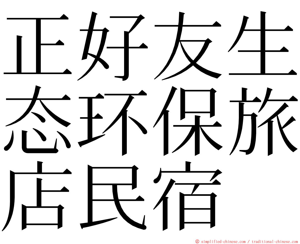 正好友生态环保旅店民宿 ming font