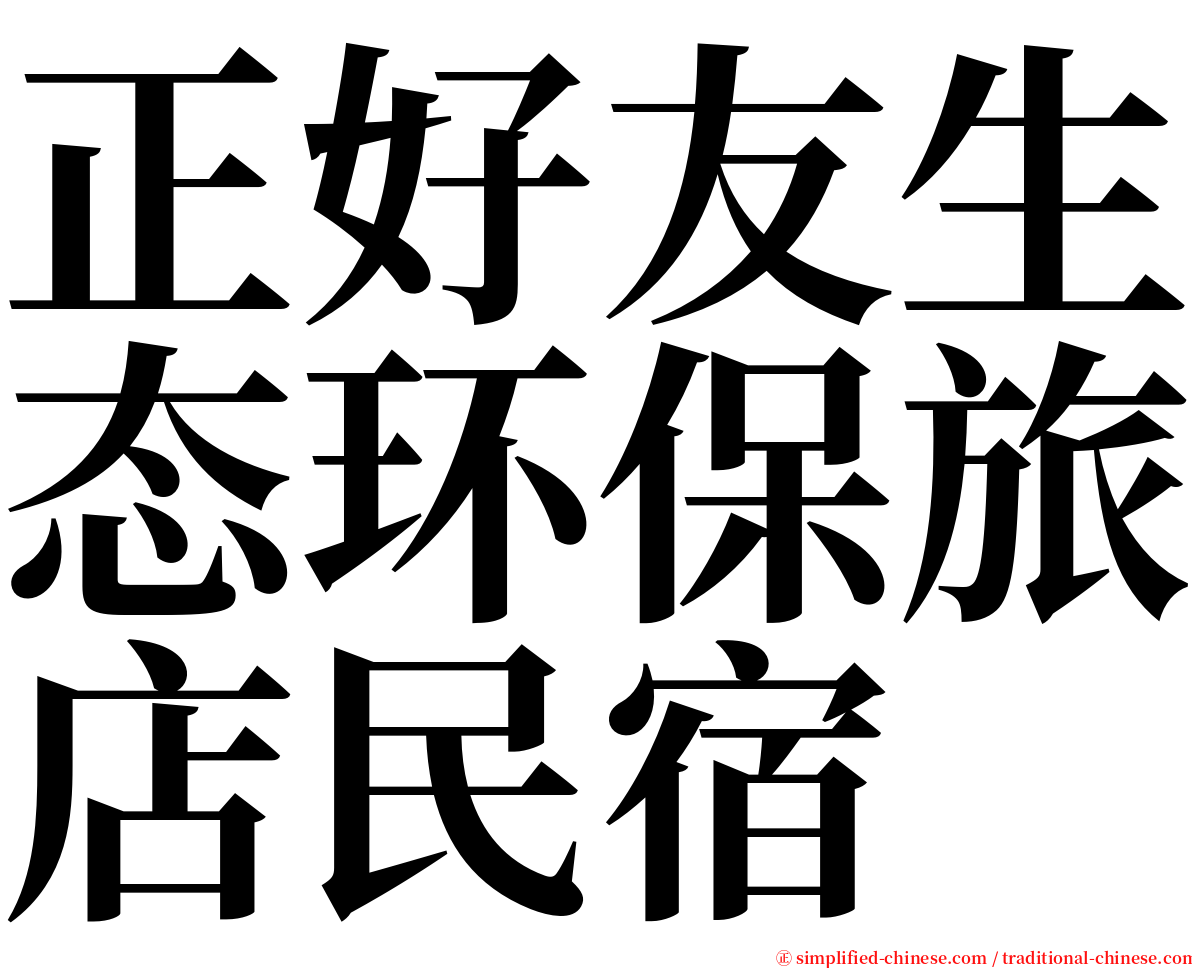 正好友生态环保旅店民宿 serif font