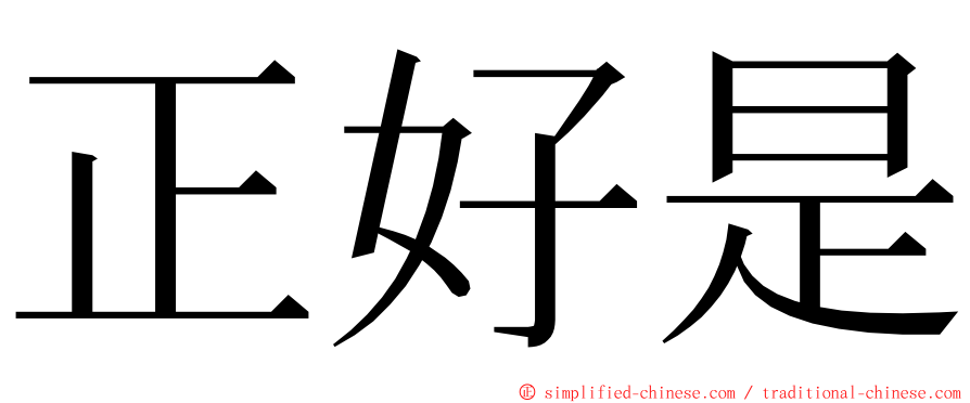 正好是 ming font